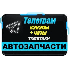 2200 Телеграм каналов и чатов Автозапчасти 2025 год