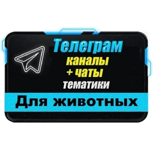 1700 Телеграм каналов и чатов 