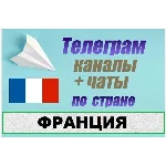 900 Телеграм каналов и чатов по Франции (на русском)