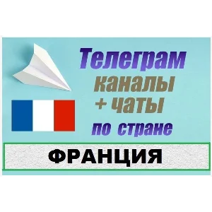 900 Телеграм каналов и чатов по Франции (на русском)