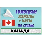 850 Телеграм каналов и чатов Канады (на русском) 2025 г
