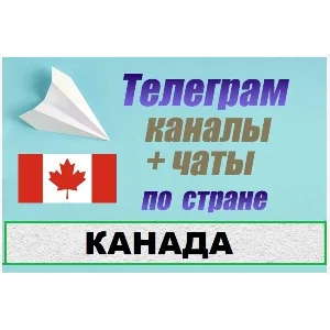 850 Телеграм каналов и чатов Канады (на русском) 2025 г
