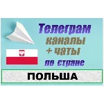 2500 Телеграм каналов и чатов Польши (на русском)