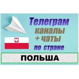 2500 Телеграм каналов и чатов Польши (на русском)