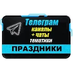 3500 Телеграм каналов и чатов 