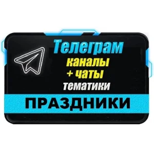 3500 Телеграм каналов и чатов 