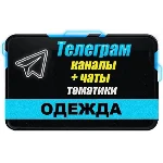 9000 Телеграм каналов и чатов тематики Одежда 2024 год