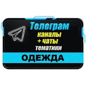9000 Телеграм каналов и чатов тематики Одежда 2024 год