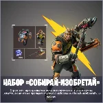 🌎набор «Собирай-изобретай» XBOX/Pc Активация