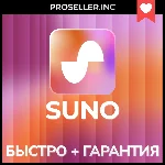 🔥 SUNO AI Pro  | Premier | Подписка  +БЫСТРО🔥