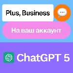 🌐ChatGPT 5 | Plus, Business | Месяц | На ваш аккаунт