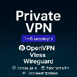 ✅Личный VPN Ultimate 1/3/6🔐VLESS⚡OpenVPN🌍WireGuard🚀