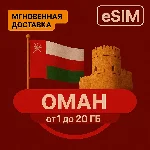 eSIM - Туристическая  сим карта - Оман | AIRALO