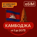 eSIM - Туристическая  сим карта - Камбоджа | AIRALO