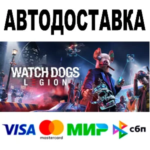Watch Dogs: Legion 🔵 АВТОДОСТАВКА 🚀 STEAM Все регионы