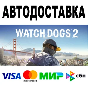 Watch_Dogs 2 🔵 АВТОДОСТАВКА 🚀 STEAM Все регионы • 0%