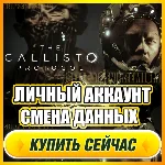 🟢 The Callisto Protocol⭐NEW АККАУНТ+ПОЧТА⭐СМЕНА ДАННЫХ