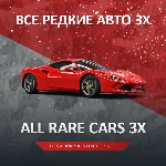 FH5 🚗 ВСЕ РЕДКИЕ МАШИНЫ 3X 🚗 FORZA HORIZON 🚀 PC/XBOX