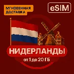 eSIM - Туристическая  сим карта - Нидерланды | AIRALO