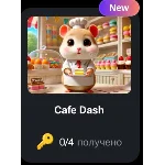 🐹🔑 Cafe Dash | КОДЫ НА КЛЮЧИ ДЛЯ HAMSTER KOMBAT