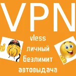 Личный VPN Турция (vless VPN)