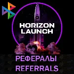🌠Рефералы┃HORIZON LAUNCH @HorizonLaunch_bot