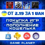 🔥ПОКУПКА ИГР|ПОПОЛНЕНИЕ КОШЕЛЬКА УКРАИНА PSN|PS PLUS