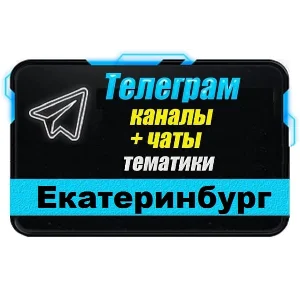База 3500 Телеграм каналов и чатов Екатеринбурга 2025