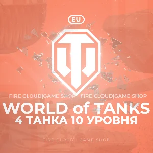 💎[EU] WoT Аккаунт [ 4 Танка 10 уровня ] ✅ Премы ✅
