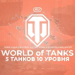 💎[EU] WoT Аккаунт [ 5 Танков 10 уровня ] ✅ Премы ✅