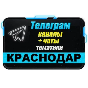 База 15000 Телеграм каналов и чатов Краснодара 2025 год