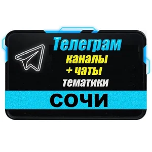 База 3000 Телеграм каналов и чатов города Сочи