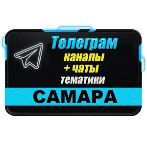 База 2000 Телеграм каналов и чатов города Самара
