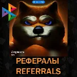 ★Рефералы┃Dogiators🤜🐶 /@Dogiators_bot