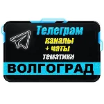 База 2000 Телеграм каналов и чатов города Волгоград