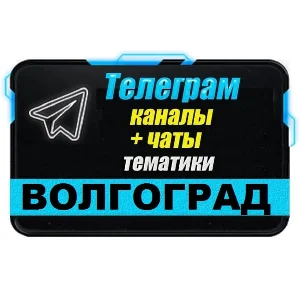 База 2000 Телеграм каналов и чатов города Волгоград