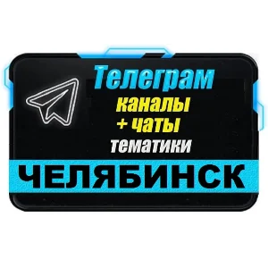 3000 Телеграм каналов и чатов города Челябинск