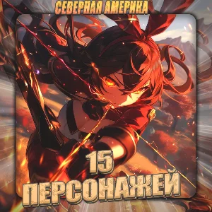 💎[NA] GENSHIN [ 15 - 20 Персонажей] ✅Полный доступ✅