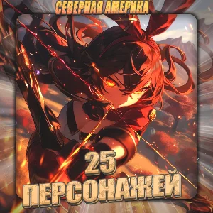 🔥[NA] GENSHIN [ 25 - 30 Персонажей] ✅Полный доступ✅
