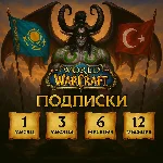 💥Подписка WoW 🔷 30/90/180/365 дней 🔴 ТR / КZ 🔴