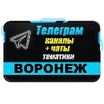 2400 Телеграм каналов и чатов города Воронеж 2025 год