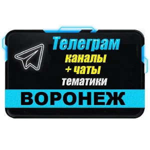 2400 Телеграм каналов и чатов города Воронеж 2025 год