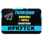3000 Телеграм каналов и чатов города Иркутск 2025 год