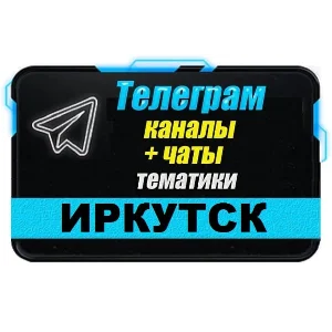3000 Телеграм каналов и чатов города Иркутск 2025 год