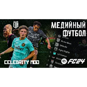 МЕДИЙНЫЙ ФУТБОЛ МОД EA FC 24 | ЭКСКЛЮЗИВ