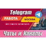 2800 Чатов и каналов Telegram тематики Работа в Москве
