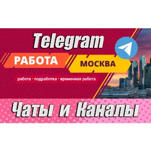 2800 Чатов и каналов Telegram тематики Работа в Москве