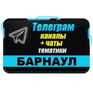 1100 Телеграм каналов и чатов города Барнаул 2025 год