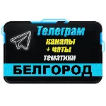 1300 Телеграм каналов и чатов города Белгород (Россия)