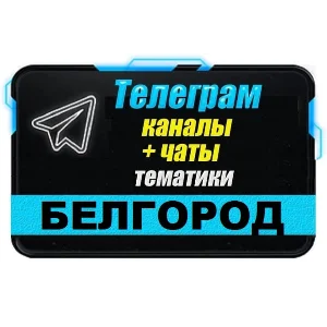 1300 Телеграм каналов и чатов города Белгород (Россия)